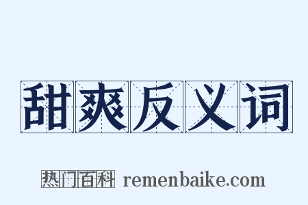 甜爽反义词是什么意思的图片